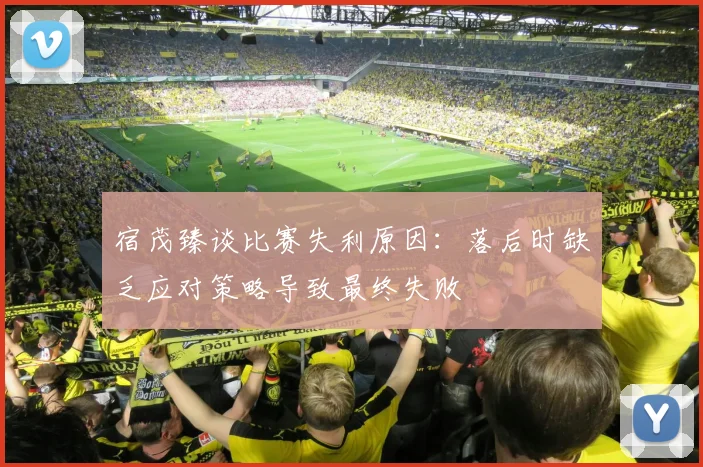 宿茂臻谈比赛失利原因：落后时缺乏应对策略导致最终失败