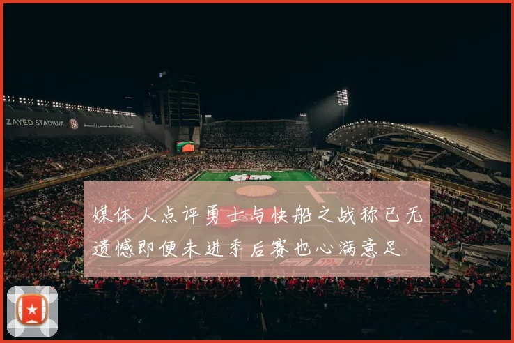 媒体人点评勇士与快船之战称已无遗憾即便未进季后赛也心满意足
