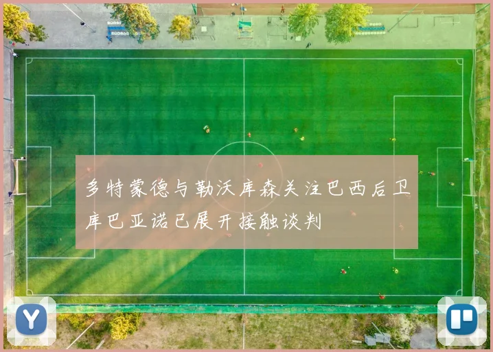 多特蒙德与勒沃库森关注巴西后卫库巴亚诺已展开接触谈判