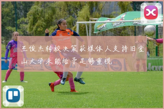 王俊杰转校决策获媒体人支持旧金山大学未能给予足够重视